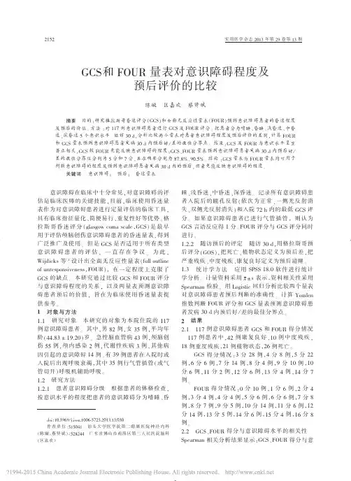 GCS和FOUR量表对意识障碍程度及预后评价的比较