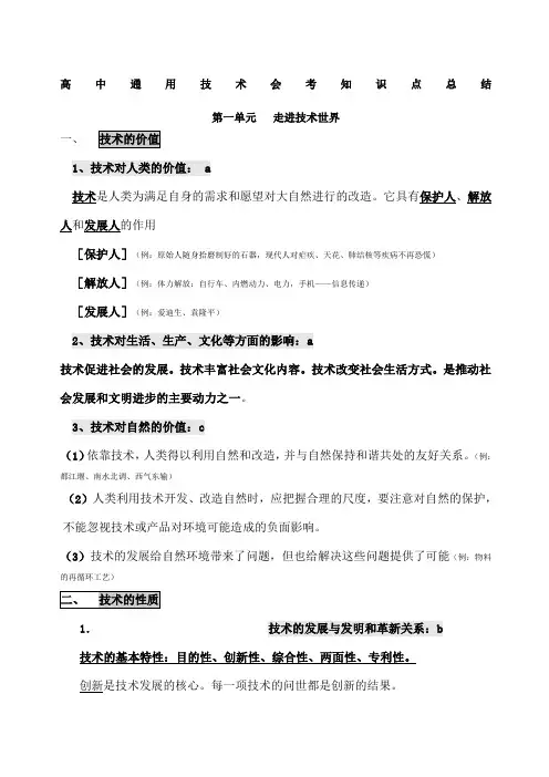 高中通用技术会考知识点总结