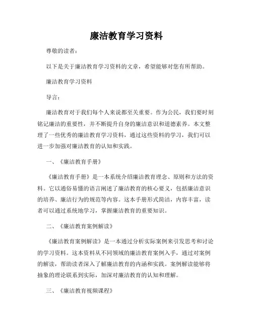 廉洁教育学习资料