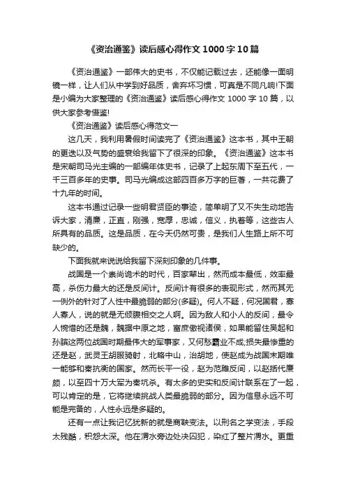 《资治通鉴》读后感心得作文1000字10篇
