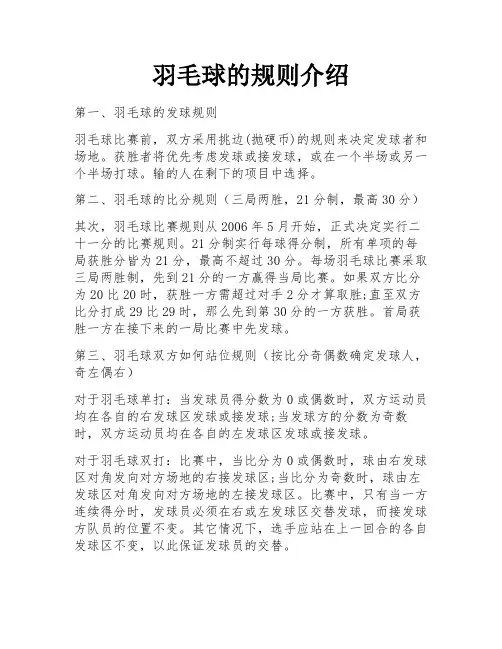 羽毛球的规则介绍 