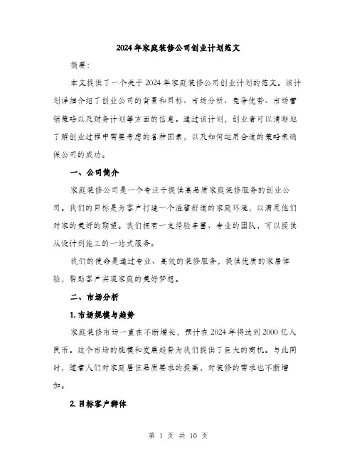 2024年家庭装修公司创业计划范文(三篇)
