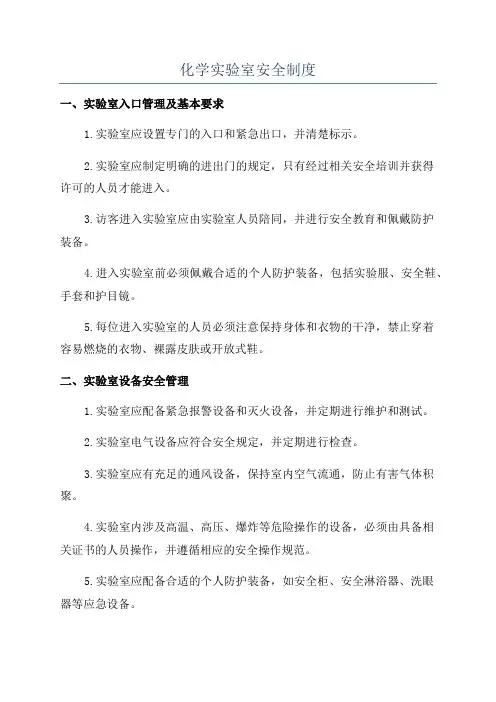 化学实验室安全制度