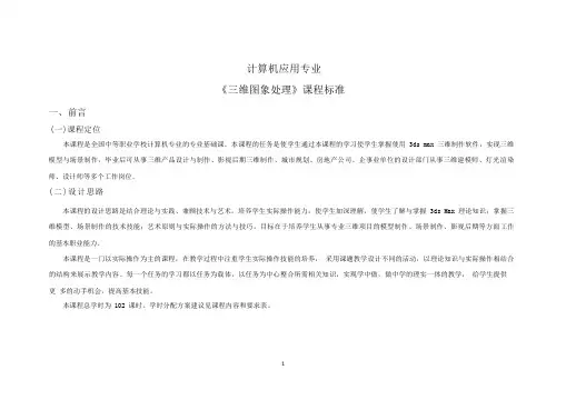计算机应用专业《三维图像处理》课程标准