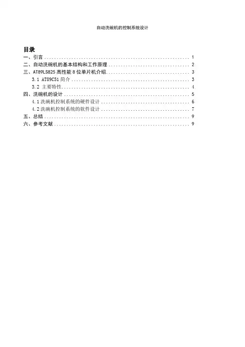 自动洗碗机的控制系统设计 单片机