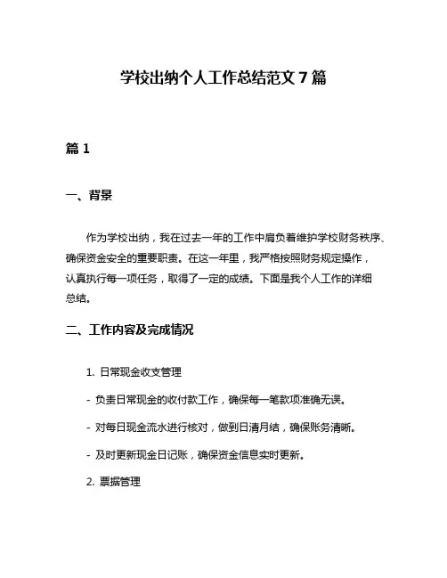 学校出纳个人工作总结范文7篇