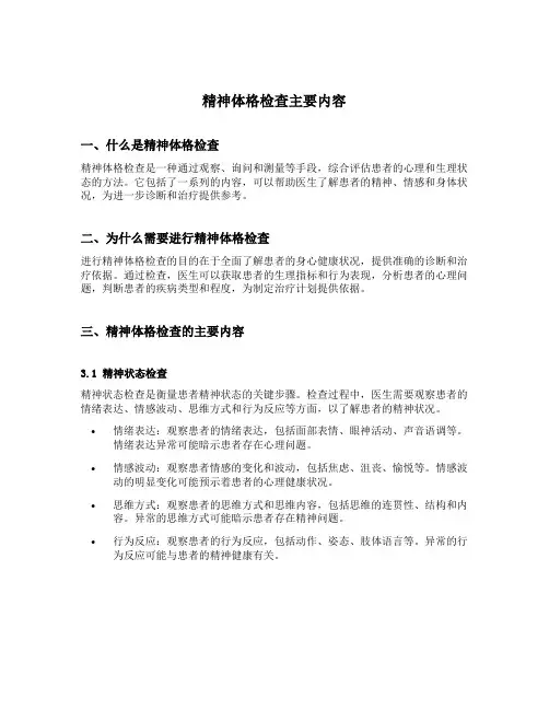 精神体格检查主要内容