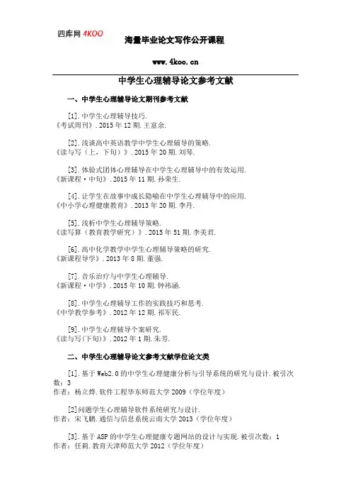 中学生心理辅导论文参考文献范例