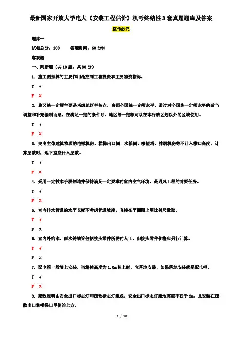 最新国家开放大学电大《安装工程估价》机考终结性3套真题题库及答案8