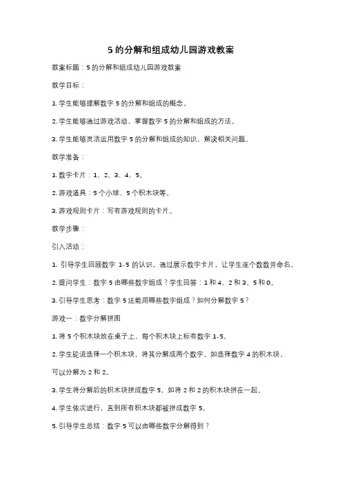 5的分解和组成幼儿园游戏教案