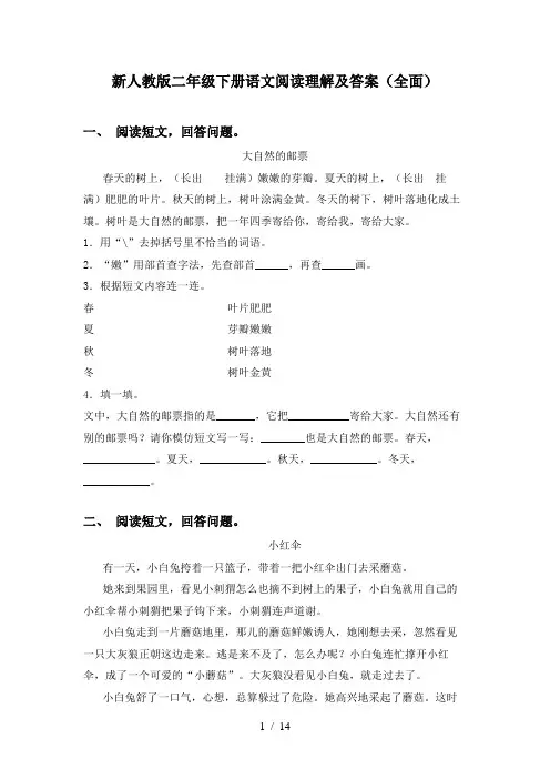 新人教版二年级下册语文阅读理解及答案(全面)