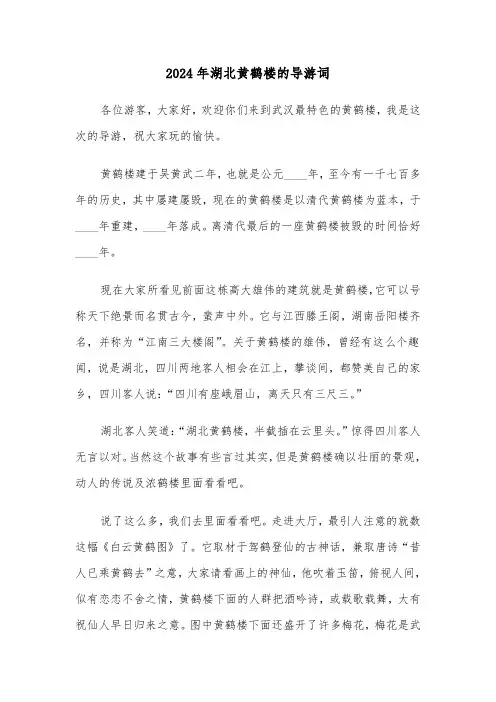 2024年湖北黄鹤楼的导游词(四篇)