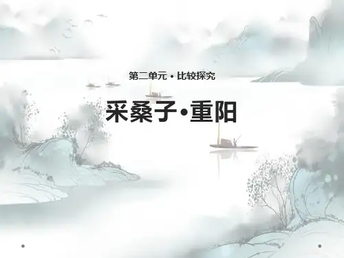 《采桑子·重阳》PPT演示课件