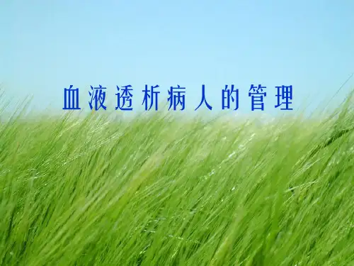 血液透析病人的管理幻灯片PPT