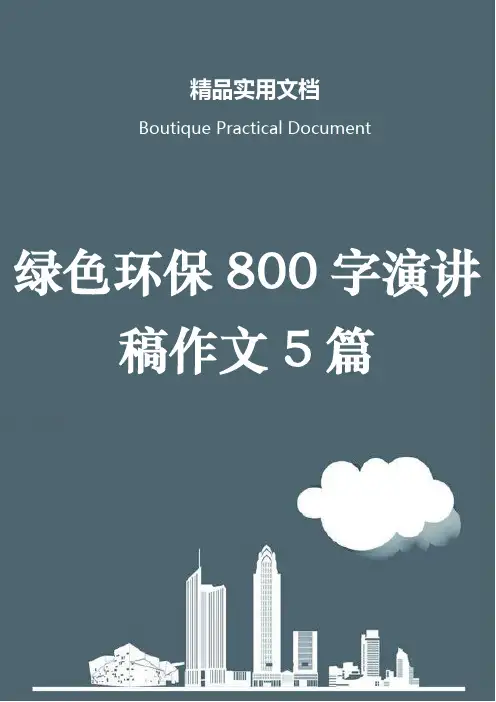 绿色环保800字演讲稿作文5篇