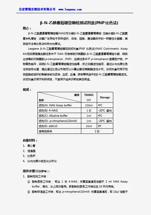 β-N-乙酰葡萄糖苷酶(NAG)检测试剂盒(PNP比色法)