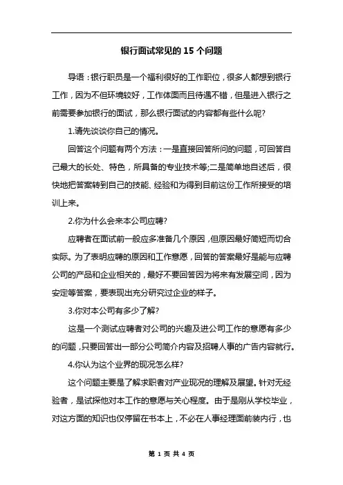 银行面试常见的15个问题