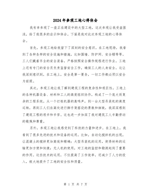 2024年参观工地心得体会(4篇)