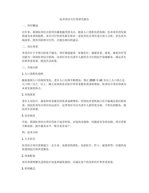医养项目可行性研究报告