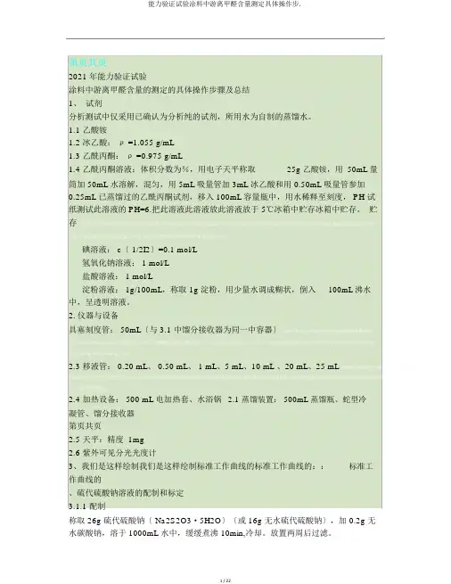 能力验证试验涂料中游离甲醛含量测定具体操作步.
