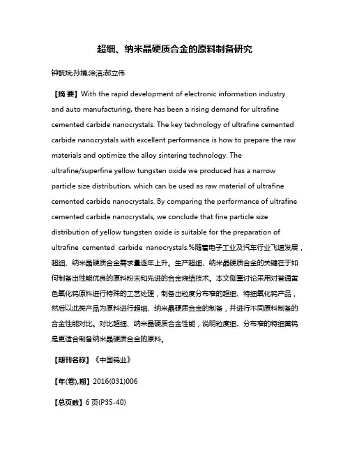 超细、纳米晶硬质合金的原料制备研究
