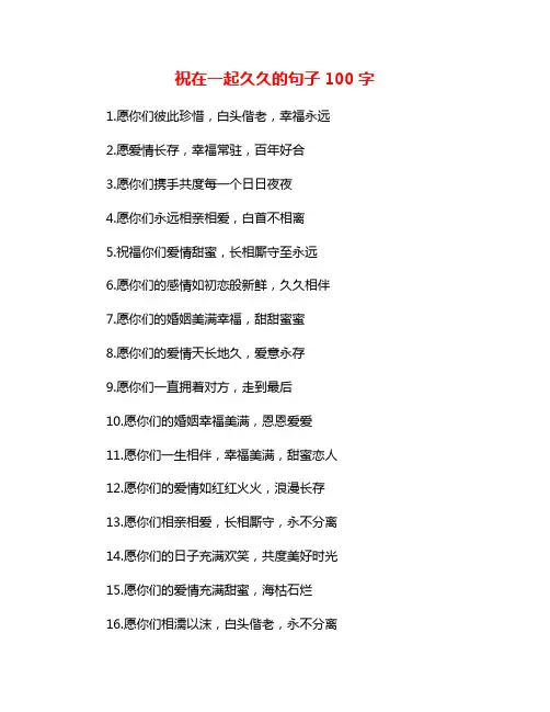 祝在一起久久的句子100字