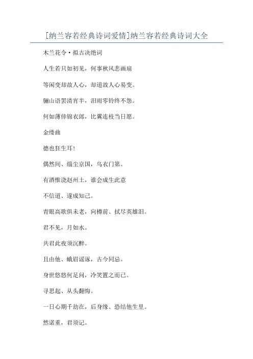[纳兰容若经典诗词爱情]纳兰容若经典诗词大全