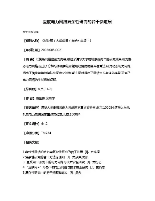 互联电力网络复杂性研究的若干新进展