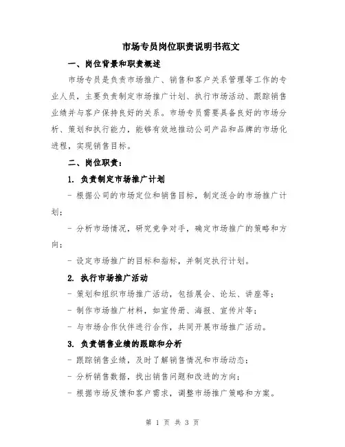 市场专员岗位职责说明书范文