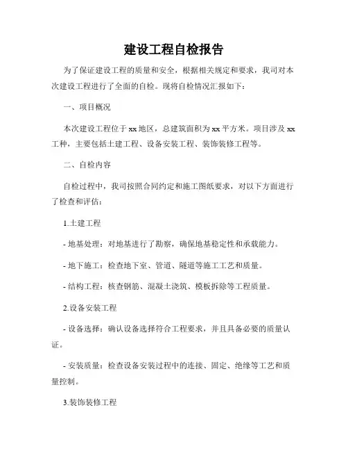 建设工程自检报告