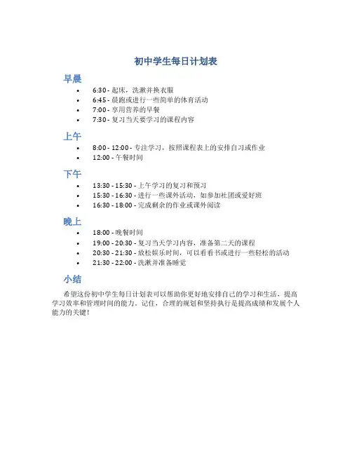 初中学生每日计划表
