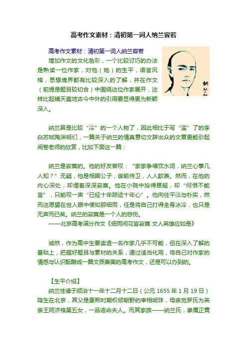 高考作文素材：清初第一词人纳兰容若