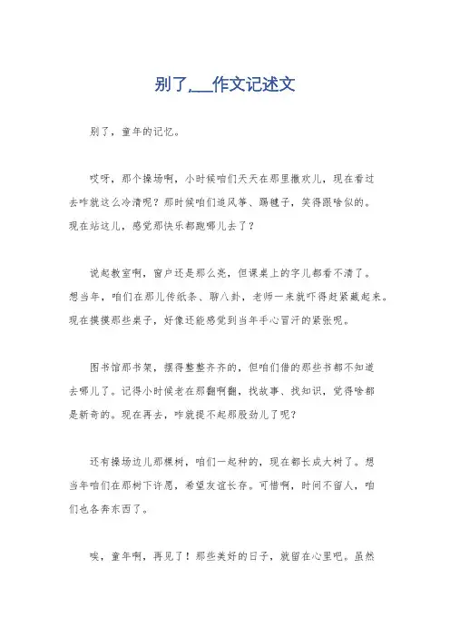 别了,___作文记述文