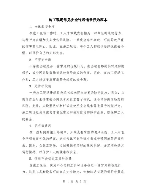 施工现场常见安全违规违章行为范本（2篇）