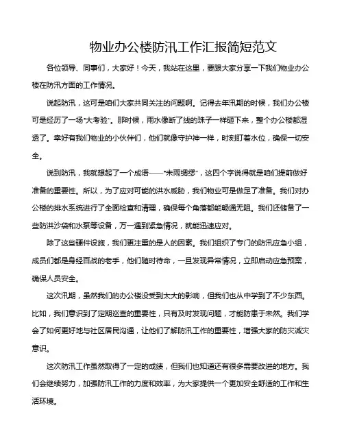 物业办公楼防汛工作汇报简短范文