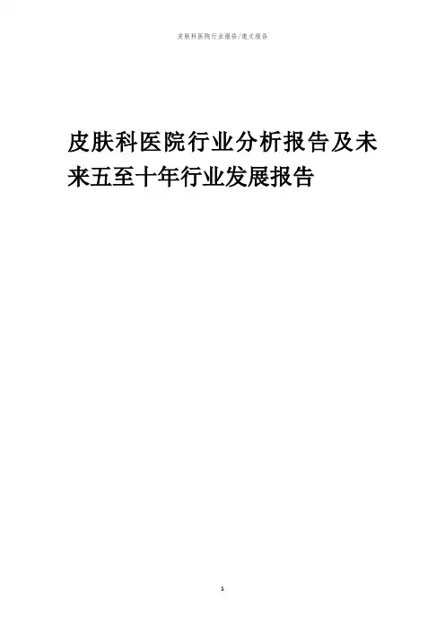 2023年皮肤科医院行业分析报告及未来五至十年行业发展报告