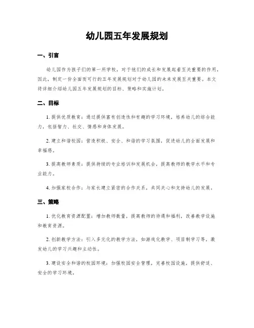 幼儿园五年发展规划