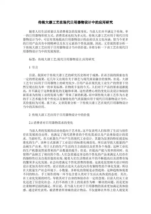 传统大漆工艺在现代日用器物设计中的应用研究
