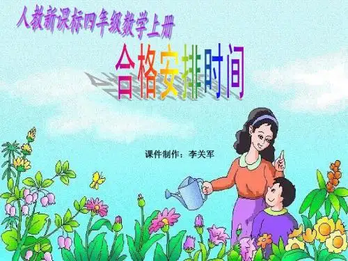人教新课标数学四年级上册《烙饼》PPT课件