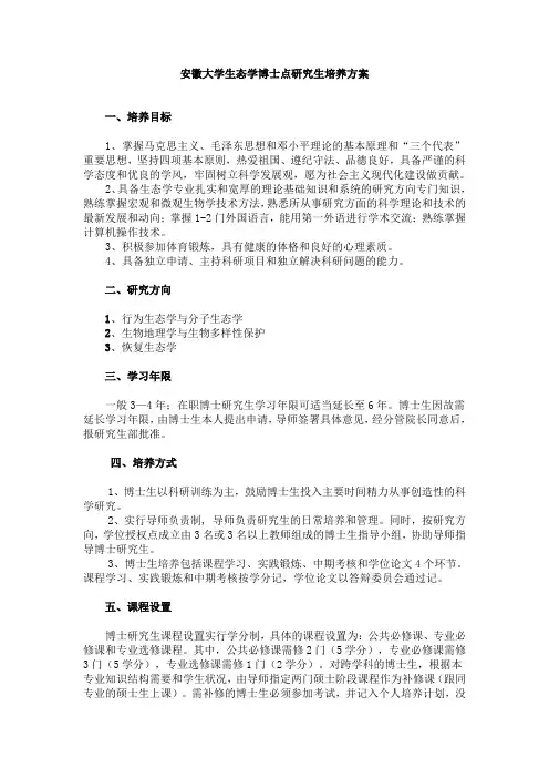 安徽大学生态学博士点研究生培养方案