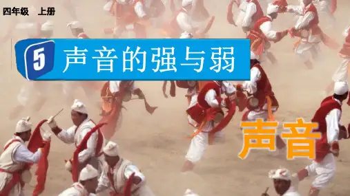 四年级科学上册教学课件《声音的强与弱》