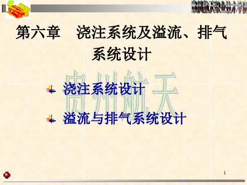 浇注系统及溢流、排气系统设计