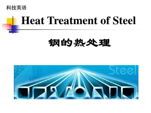 科技英语-钢的热处理.概要