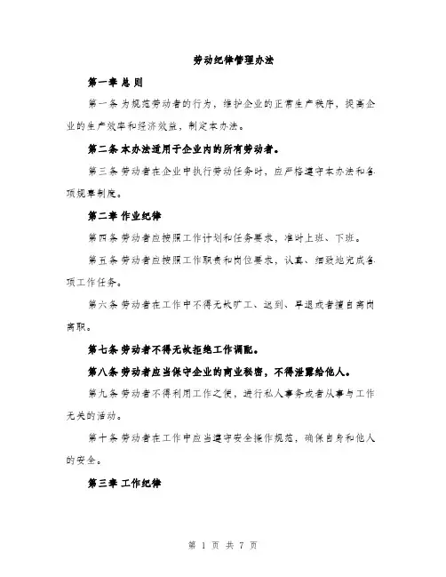 劳动纪律管理办法（2篇）