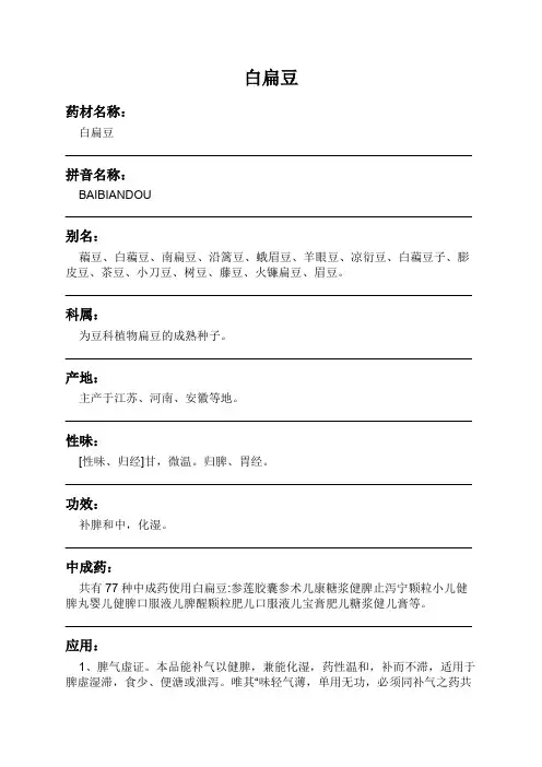 白扁豆中药材详细说明书