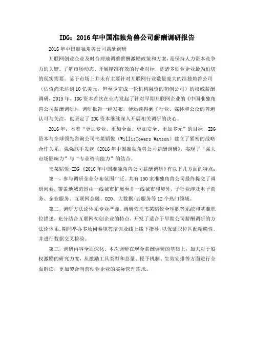 IDG：2016年中国准独角兽公司薪酬调研报告