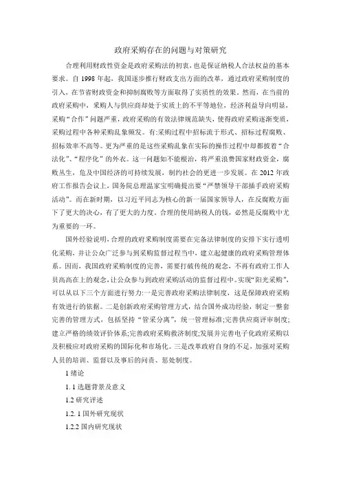 政府采购存在的问题与对策研究提纲