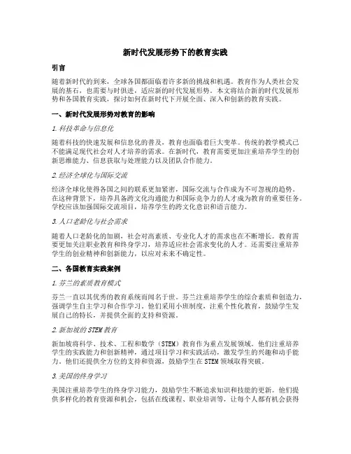 结合新的时代发展形势和各国教育实践