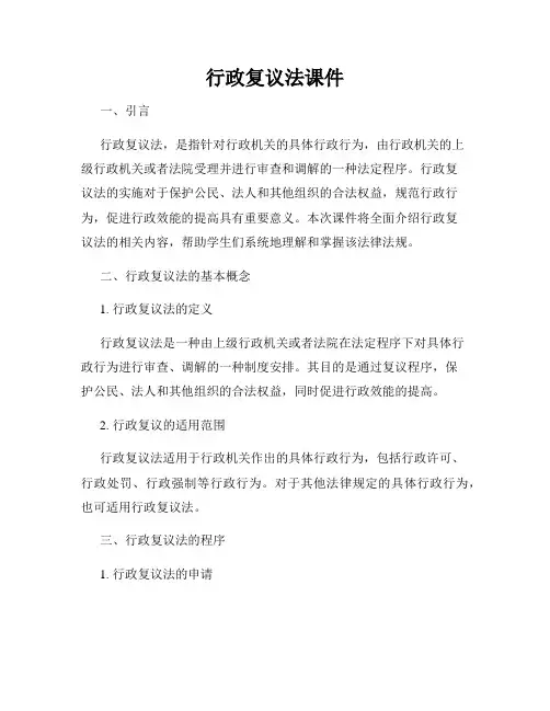 行政复议法课件
