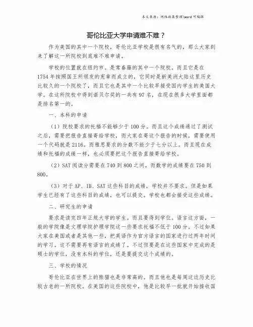 哥伦比亚大学申请难不难？.doc